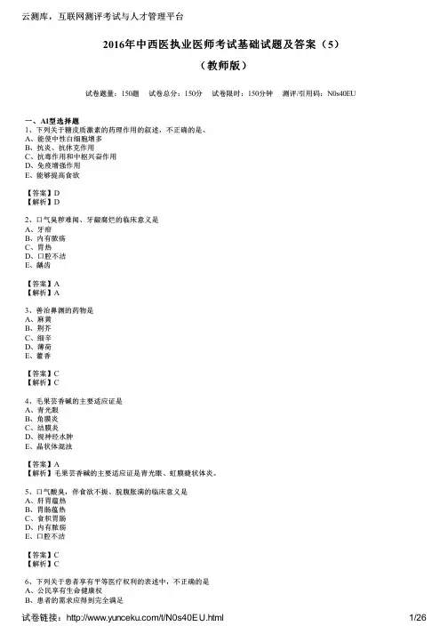 2016年中西医执业医师考试基础试题及答案(5)(教师版)