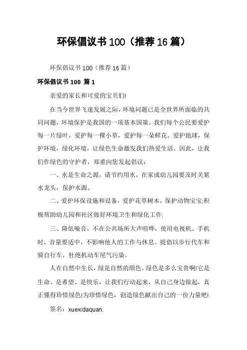 环保倡议书100(推荐16篇)