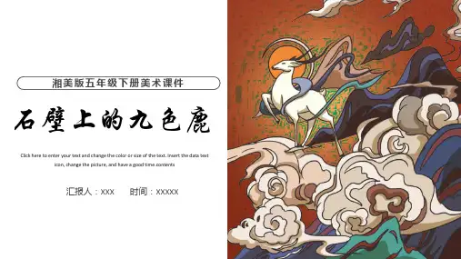 湘美版五年级下册美术课件石壁上的九色鹿PPT模板