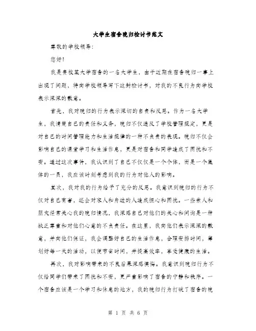 大学生宿舍晚归检讨书范文（三篇）