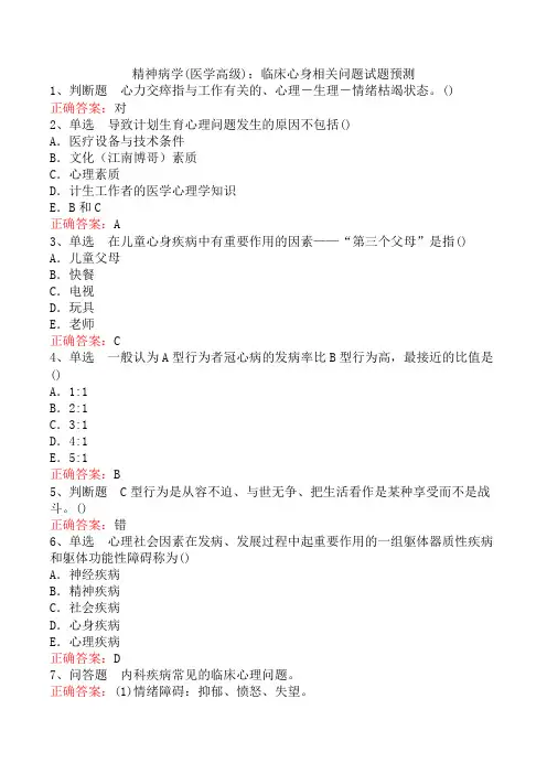精神病学(医学高级)：临床心身相关问题试题预测