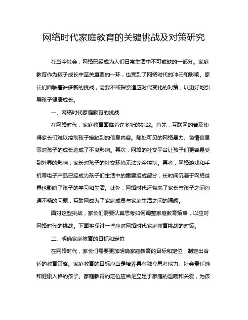 网络时代家庭教育的关键挑战及对策研究