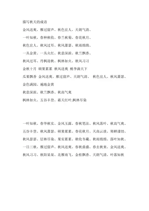 描写秋天的成语