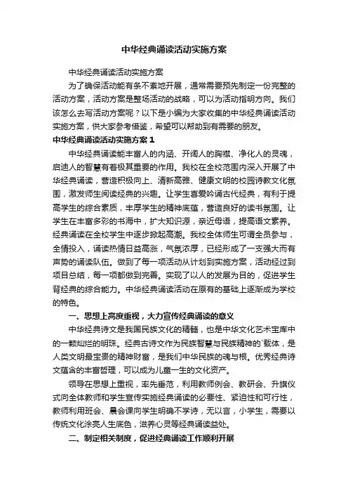 中华经典诵读活动实施方案