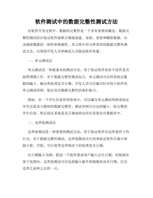 软件测试中的数据完整性测试方法