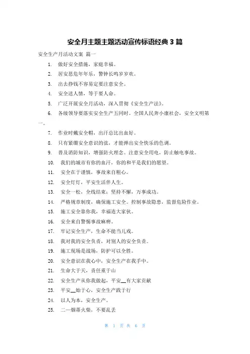 安全月主题主题活动宣传标语经典3篇