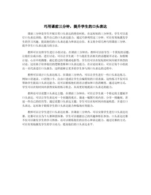 巧用课前三分钟,提升学生的口头表达