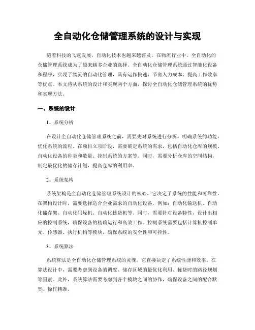 全自动化仓储管理系统的设计与实现