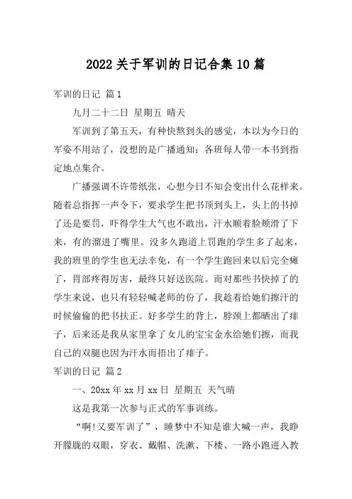 2022关于军训的日记合集10篇