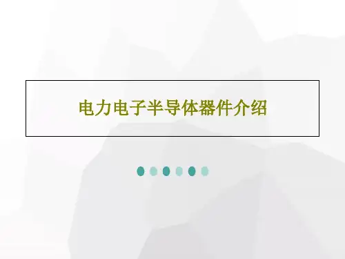 电力电子半导体器件介绍49页PPT