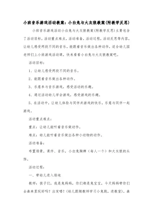 小班音乐游戏活动教案：小白兔与大灰狼教案(附教学反思).doc