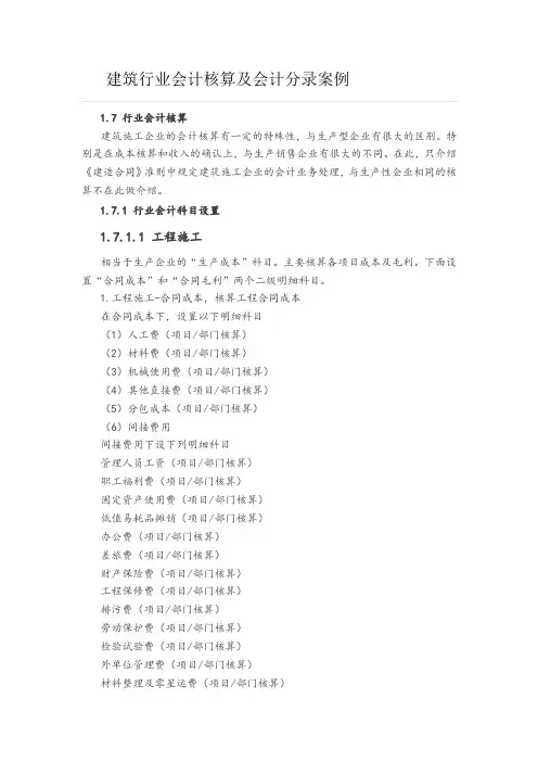 建筑行业会计核算及会计分录案例