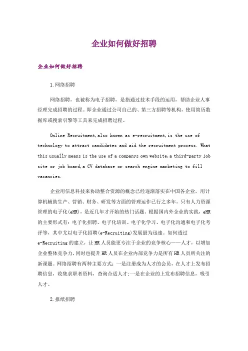 企业如何做好招聘