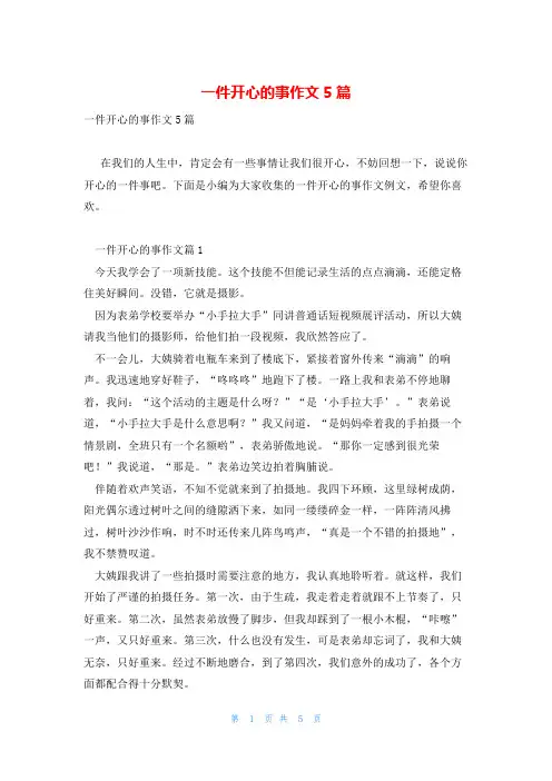 一件开心的事作文5篇
