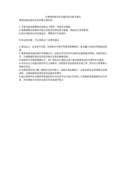 对香港地铁存在问题的的对策与建议