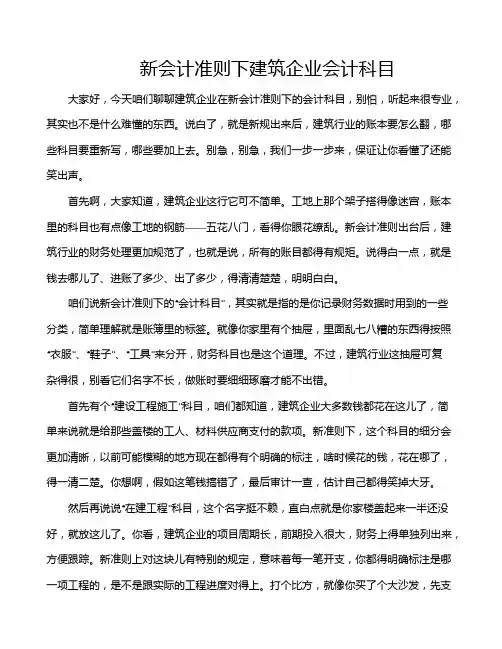 新会计准则下建筑企业会计科目