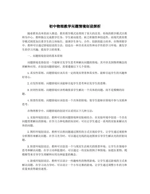 初中物理教学问题情境创设探析