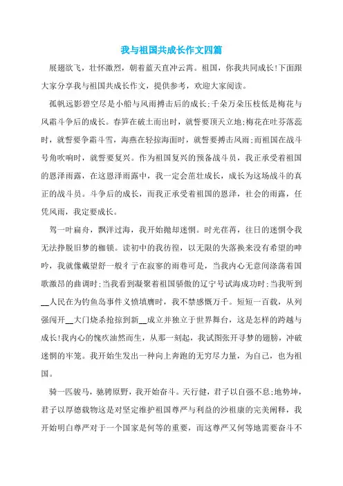 我与祖国共成长作文四篇
