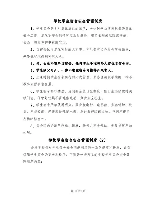 学校学生宿舍安全管理制度(5篇)