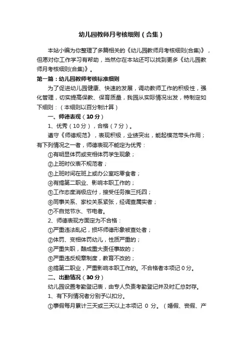 幼儿园教师月考核细则（合集）