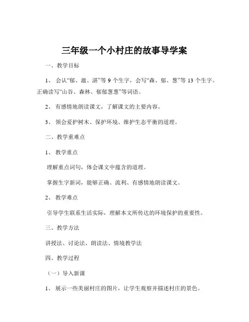 三年级一个小村庄的故事导学案