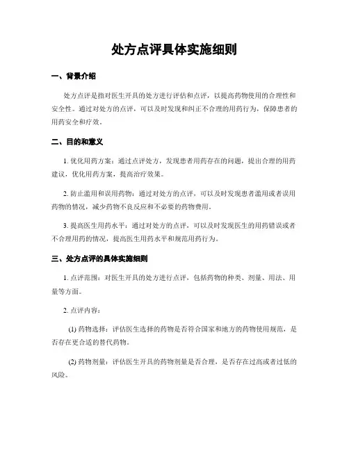 处方点评具体实施细则