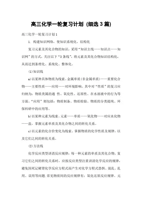 高三化学一轮复习计划 (细选3篇)
