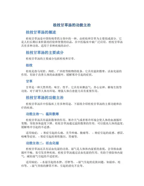 桂枝甘草汤的功能主治