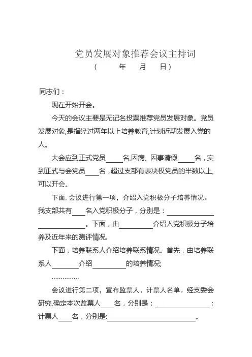 发展对象主持词