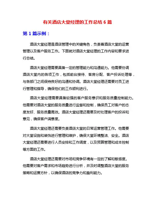 有关酒店大堂经理的工作总结6篇