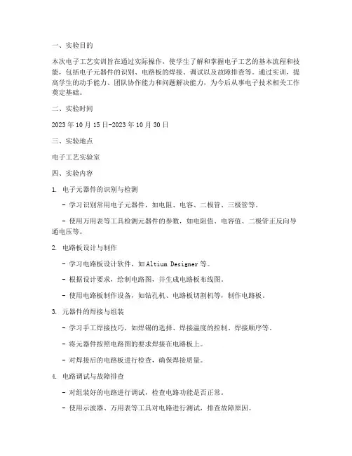电子工艺实训实验报告