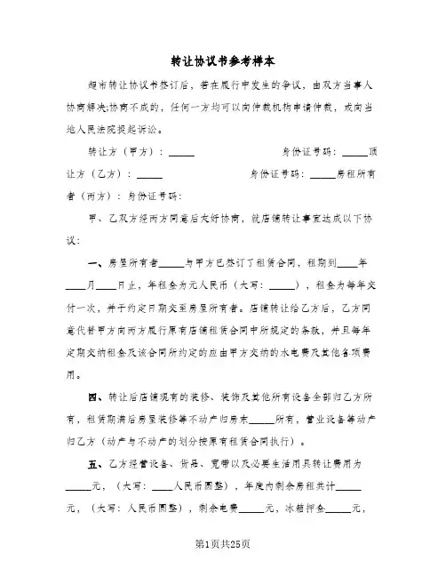 转让协议书参考样本(7篇)