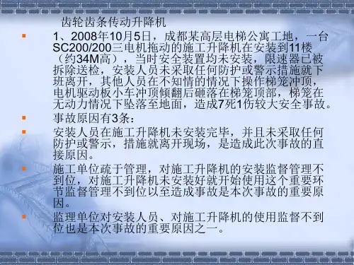施工升降机案例分析