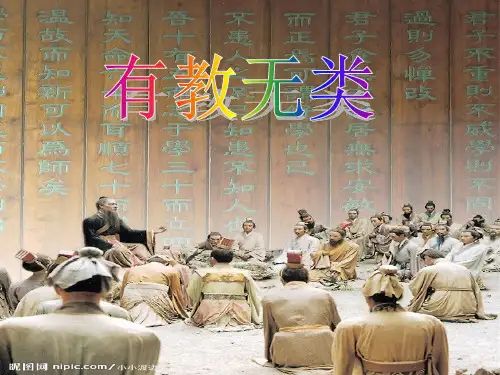 人教版高中语文选修“先秦诸子选读”《有教无类》同步精品课件(27张)