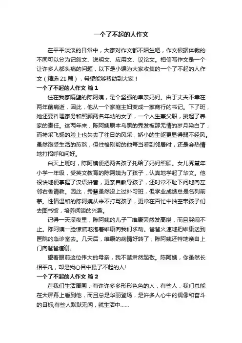 一个了不起的人作文（精选21篇）
