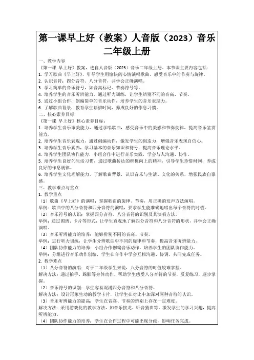 第一课早上好(教案)人音版(2023)音乐二年级上册