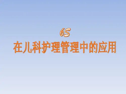 6s管理在儿科护理管理中的应用ppt课件