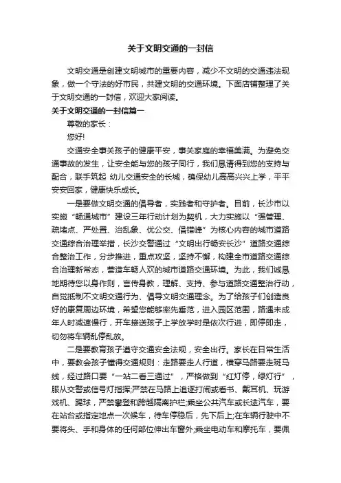 关于文明交通的一封信