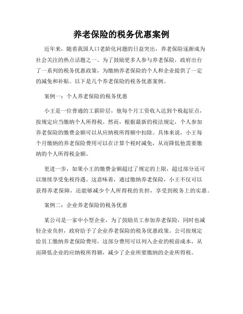 养老保险的税务优惠案例