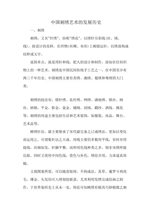 中国刺绣艺术的发展历史
