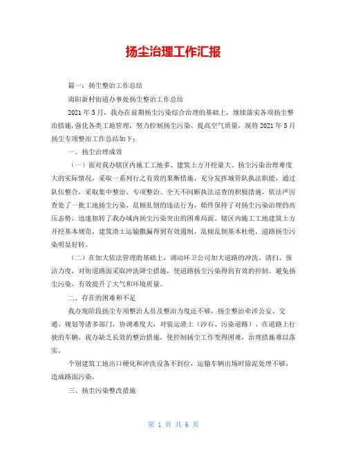 扬尘治理工作汇报
