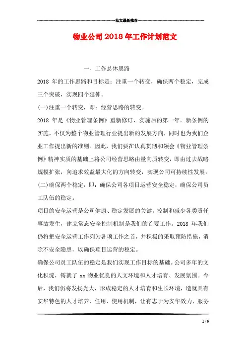物业公司2018年工作计划范文