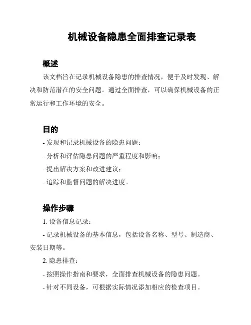 机械设备隐患全面排查记录表