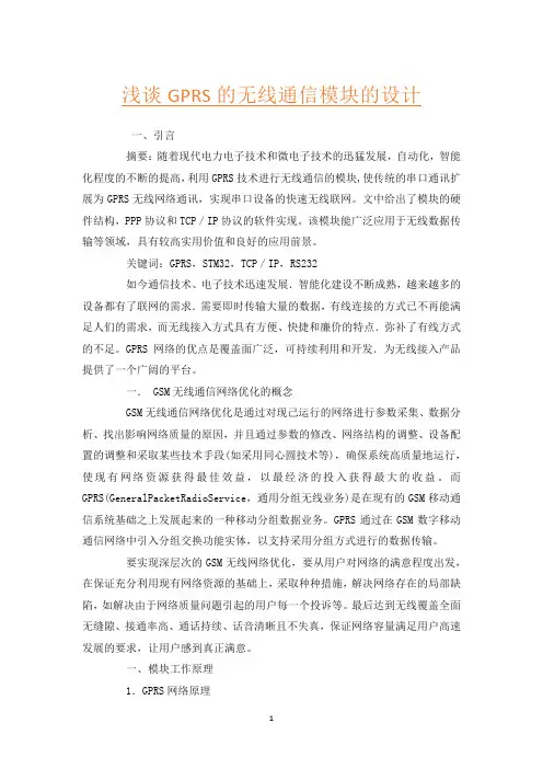 浅谈GPRS的无线通信模块的设计