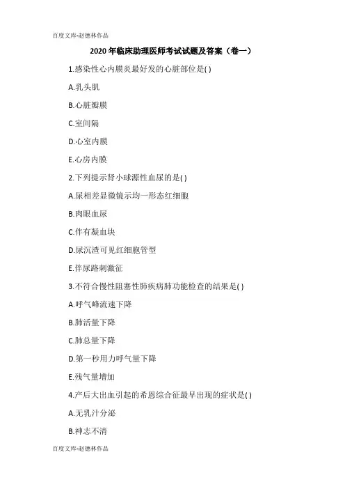 2020年临床助理医师考试试题及答案(卷一)