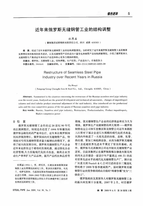 近年来俄罗斯无缝钢管工业的结构调整