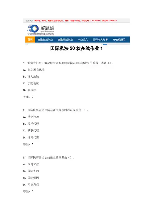 东北师范大学》国际私法20秋在线作业1