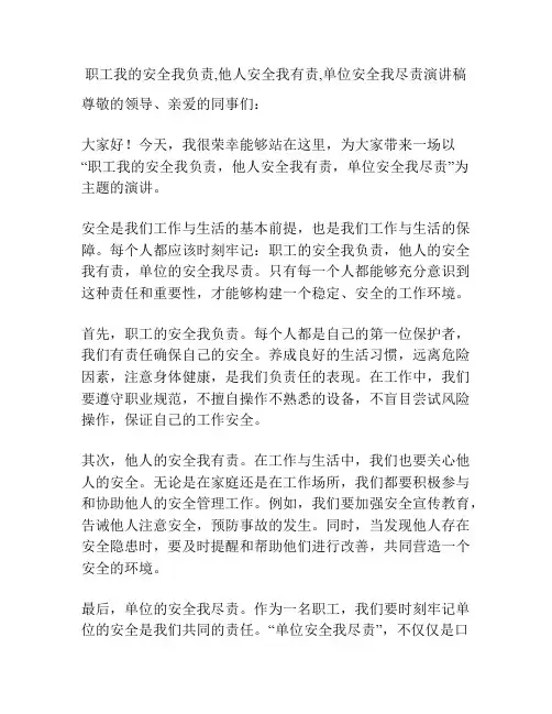 职工我的安全我负责,他人安全我有责,单位安全我尽责演讲稿