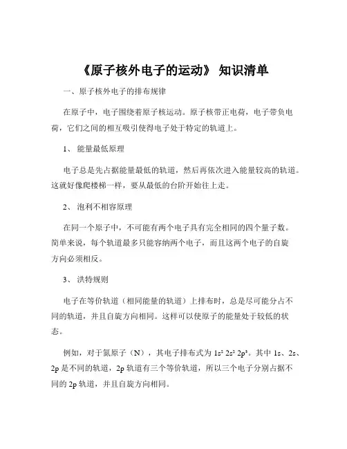 《原子核外电子的运动》 知识清单