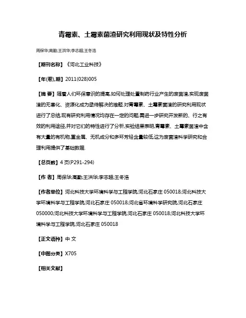 青霉素、土霉素菌渣研究利用现状及特性分析